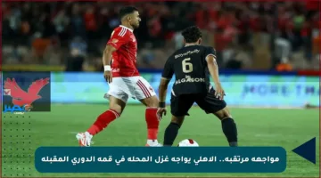 مواجهة مرتقبة.. الأهلي يواجه غزل المحلة في قمة الدوري المقبلة